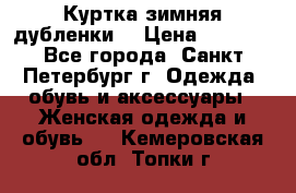 Куртка зимняя(дубленки) › Цена ­ 2 300 - Все города, Санкт-Петербург г. Одежда, обувь и аксессуары » Женская одежда и обувь   . Кемеровская обл.,Топки г.